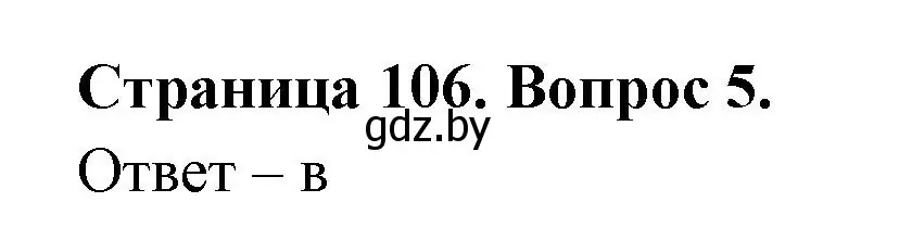 Решение номер 5 (страница 106) гдз по географии 6 класс Кольмакова, Пикулик, рабочая тетрадь