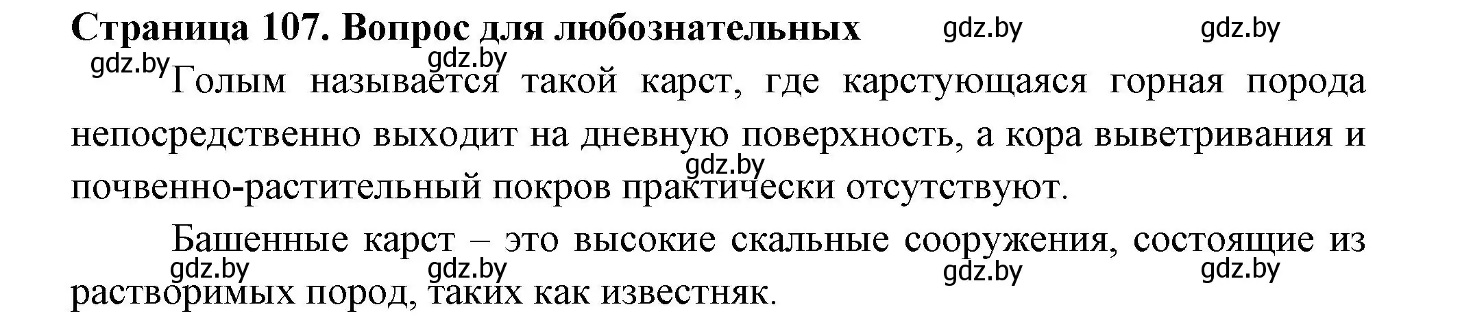 Решение  Вопрос для любознательных (страница 107) гдз по географии 6 класс Кольмакова, Пикулик, рабочая тетрадь