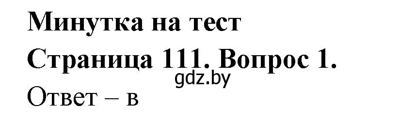 Решение номер 1 (страница 111) гдз по географии 6 класс Кольмакова, Пикулик, рабочая тетрадь