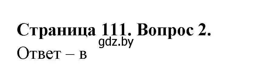 Решение номер 2 (страница 111) гдз по географии 6 класс Кольмакова, Пикулик, рабочая тетрадь