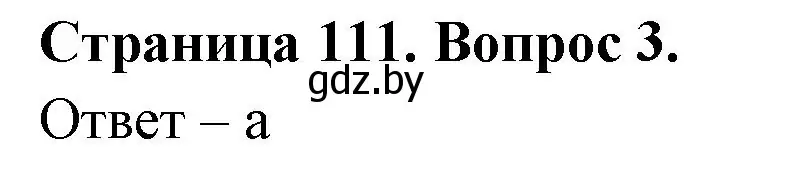 Решение номер 3 (страница 111) гдз по географии 6 класс Кольмакова, Пикулик, рабочая тетрадь