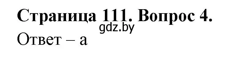 Решение номер 4 (страница 111) гдз по географии 6 класс Кольмакова, Пикулик, рабочая тетрадь