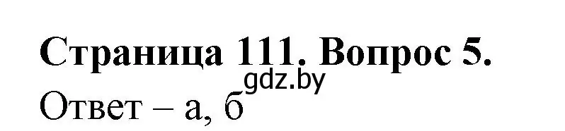 Решение номер 5 (страница 111) гдз по географии 6 класс Кольмакова, Пикулик, рабочая тетрадь