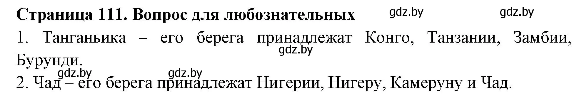 Решение  Вопрос для любознательных (страница 111) гдз по географии 6 класс Кольмакова, Пикулик, рабочая тетрадь