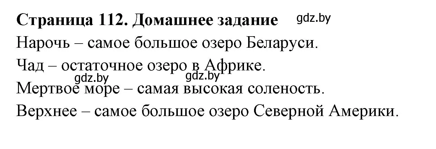 Решение  Домашнее задание (страница 112) гдз по географии 6 класс Кольмакова, Пикулик, рабочая тетрадь