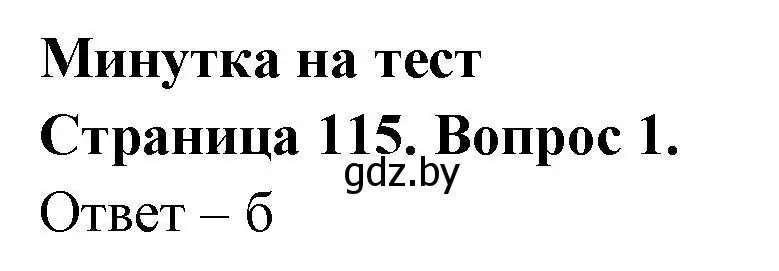 Решение номер 1 (страница 115) гдз по географии 6 класс Кольмакова, Пикулик, рабочая тетрадь