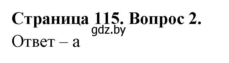 Решение номер 2 (страница 115) гдз по географии 6 класс Кольмакова, Пикулик, рабочая тетрадь