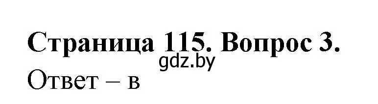 Решение номер 3 (страница 115) гдз по географии 6 класс Кольмакова, Пикулик, рабочая тетрадь