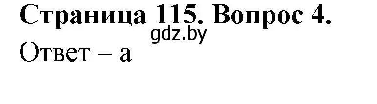 Решение номер 4 (страница 115) гдз по географии 6 класс Кольмакова, Пикулик, рабочая тетрадь