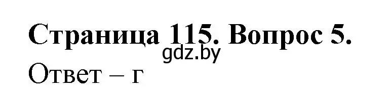 Решение номер 5 (страница 115) гдз по географии 6 класс Кольмакова, Пикулик, рабочая тетрадь