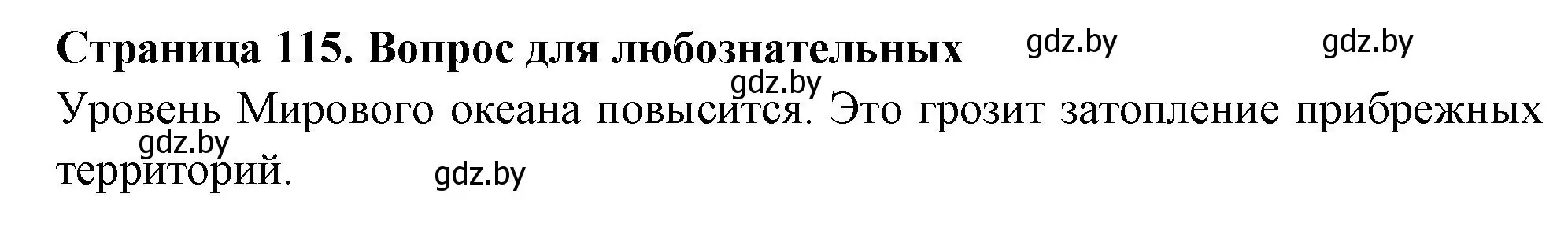 Решение  Вопрос для любознательных (страница 115) гдз по географии 6 класс Кольмакова, Пикулик, рабочая тетрадь