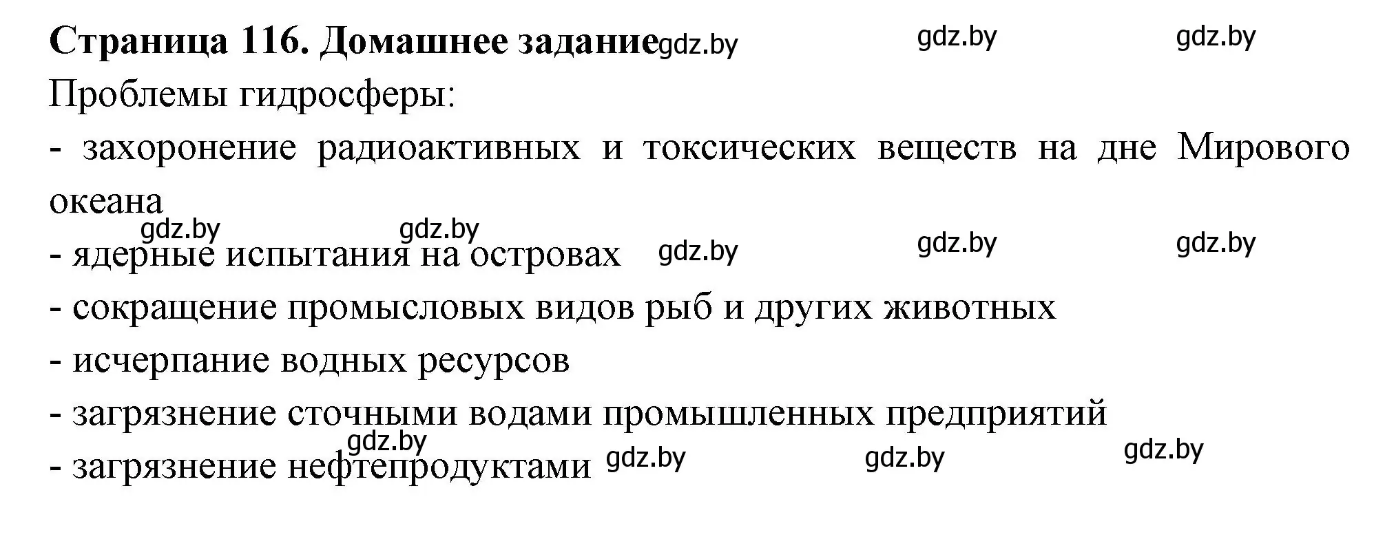 Решение  Домашнее задание (страница 116) гдз по географии 6 класс Кольмакова, Пикулик, рабочая тетрадь