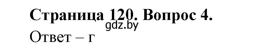 Решение номер 4 (страница 120) гдз по географии 6 класс Кольмакова, Пикулик, рабочая тетрадь