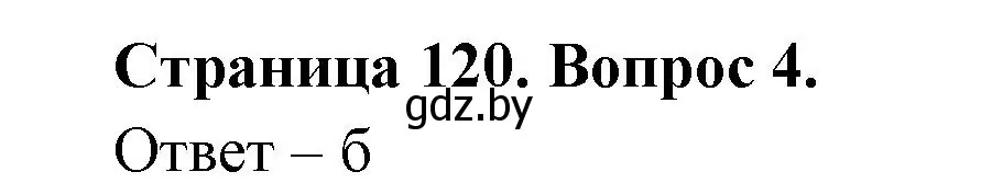 Решение номер 5 (страница 120) гдз по географии 6 класс Кольмакова, Пикулик, рабочая тетрадь