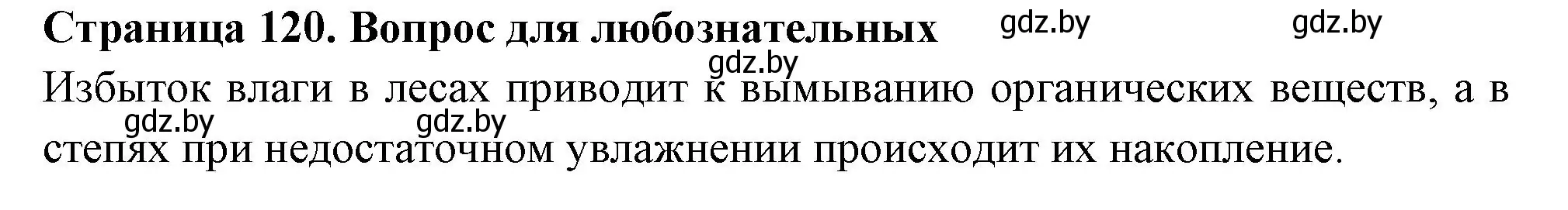 Решение  Вопрос для любознательных (страница 120) гдз по географии 6 класс Кольмакова, Пикулик, рабочая тетрадь