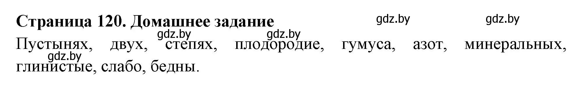 Решение  Домашнее задание (страница 120) гдз по географии 6 класс Кольмакова, Пикулик, рабочая тетрадь