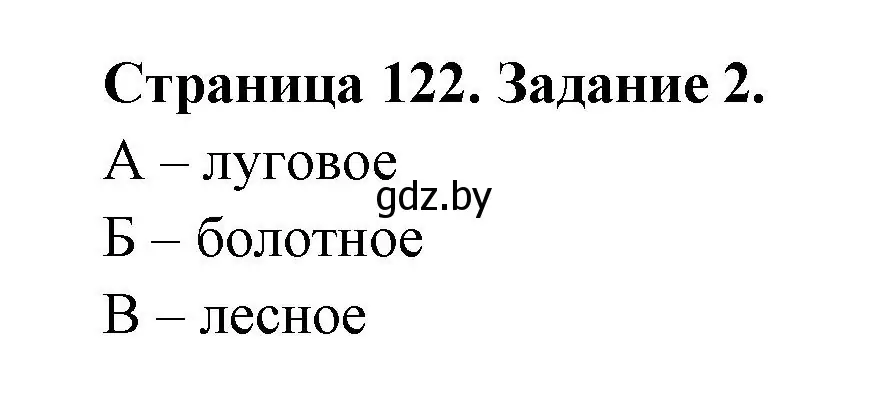 Решение номер 2 (страница 122) гдз по географии 6 класс Кольмакова, Пикулик, рабочая тетрадь