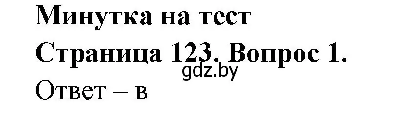 Решение номер 1 (страница 123) гдз по географии 6 класс Кольмакова, Пикулик, рабочая тетрадь