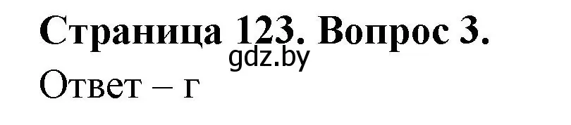 Решение номер 3 (страница 123) гдз по географии 6 класс Кольмакова, Пикулик, рабочая тетрадь