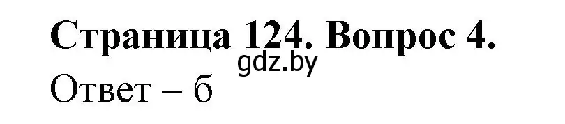 Решение номер 4 (страница 124) гдз по географии 6 класс Кольмакова, Пикулик, рабочая тетрадь