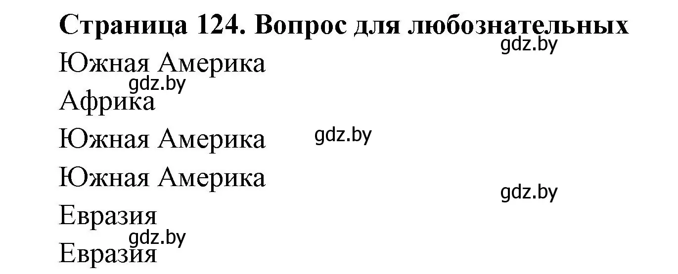 Решение  Вопрос для любознательных (страница 124) гдз по географии 6 класс Кольмакова, Пикулик, рабочая тетрадь