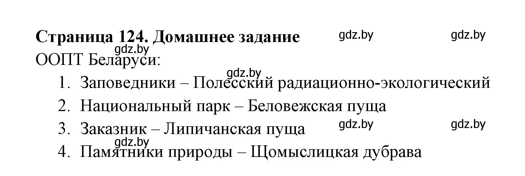 Решение  Домашнее задание (страница 124) гдз по географии 6 класс Кольмакова, Пикулик, рабочая тетрадь