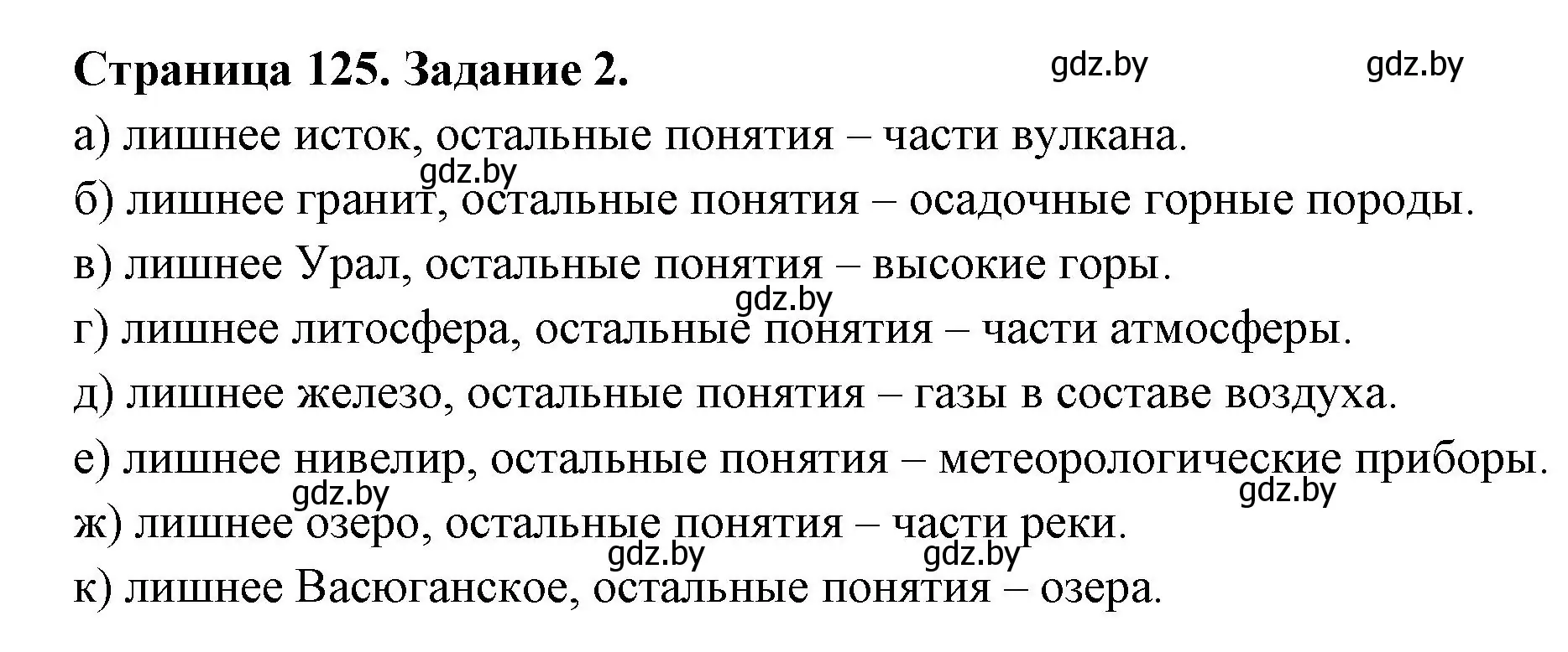 Решение номер 2 (страница 125) гдз по географии 6 класс Кольмакова, Пикулик, рабочая тетрадь