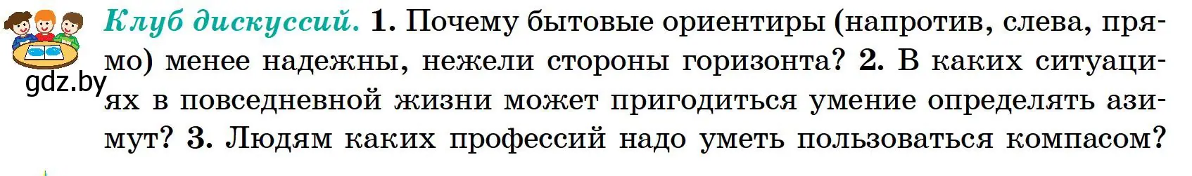 Условие  Клуб дискуссий (страница 16) гдз по географии 6 класс Кольмакова, Пикулик, учебник