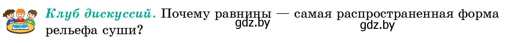 Условие  Клуб дискуссий (страница 79) гдз по географии 6 класс Кольмакова, Пикулик, учебник