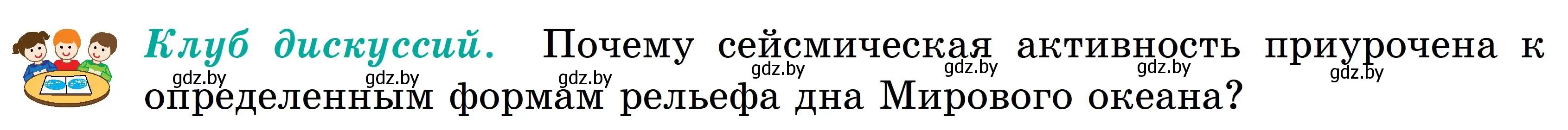 Условие Клуб дискуссий (страница 86) гдз по географии 6 класс Кольмакова, Пикулик, учебник
