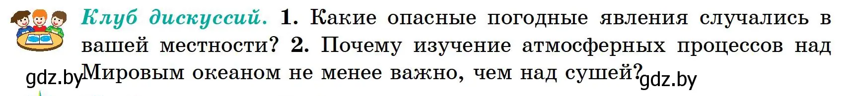 Условие Клуб дискуссий (страница 118) гдз по географии 6 класс Кольмакова, Пикулик, учебник