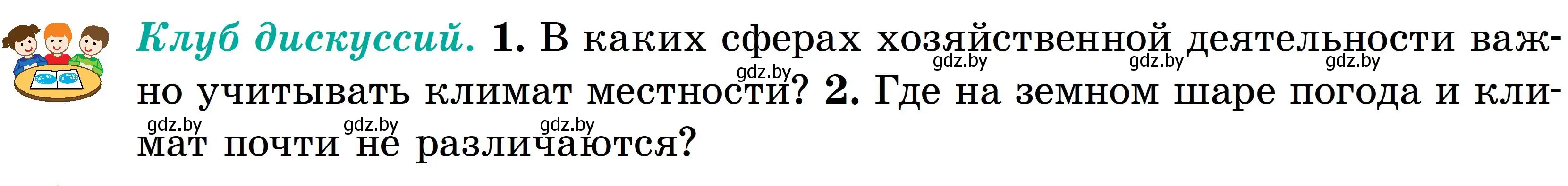 Условие  Клуб дискуссий (страница 123) гдз по географии 6 класс Кольмакова, Пикулик, учебник