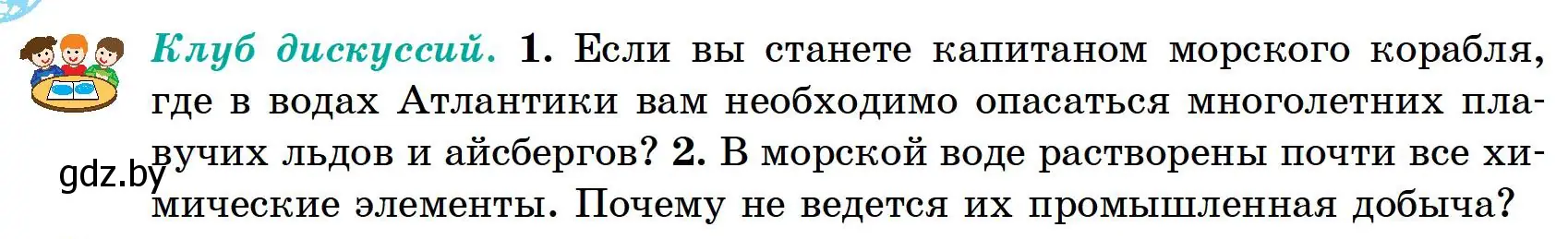 Условие  Клуб дискуссий (страница 130) гдз по географии 6 класс Кольмакова, Пикулик, учебник