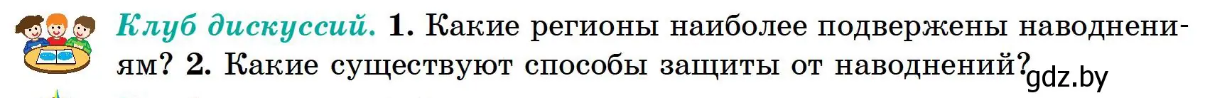 Условие  Клуб дискуссий (страница 150) гдз по географии 6 класс Кольмакова, Пикулик, учебник