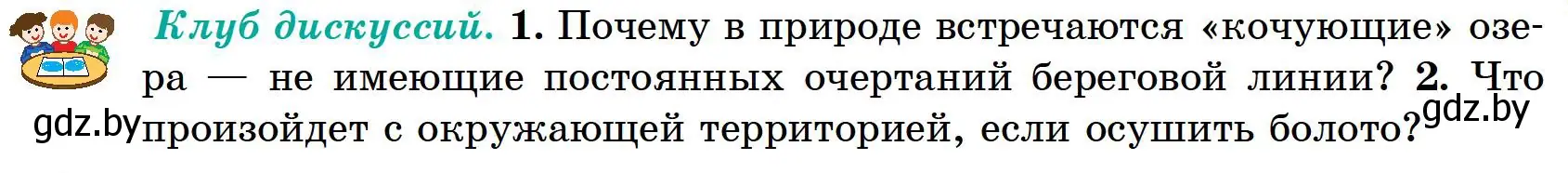 Условие  Клуб дискуссий (страница 161) гдз по географии 6 класс Кольмакова, Пикулик, учебник