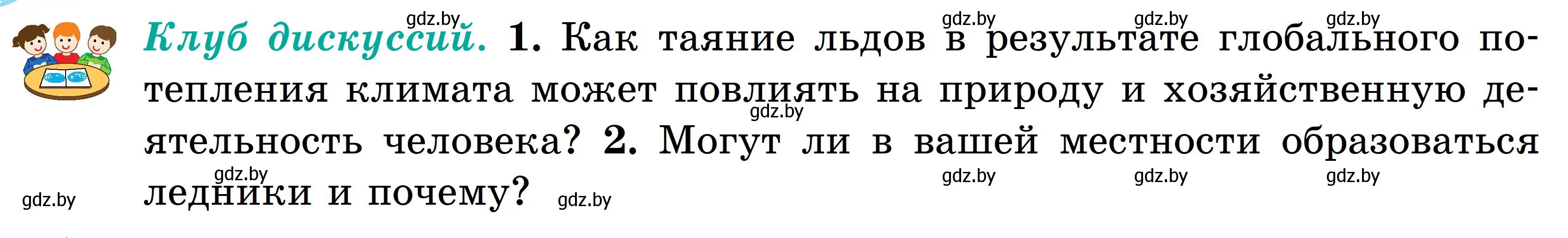 Условие  Клуб дискуссий (страница 168) гдз по географии 6 класс Кольмакова, Пикулик, учебник