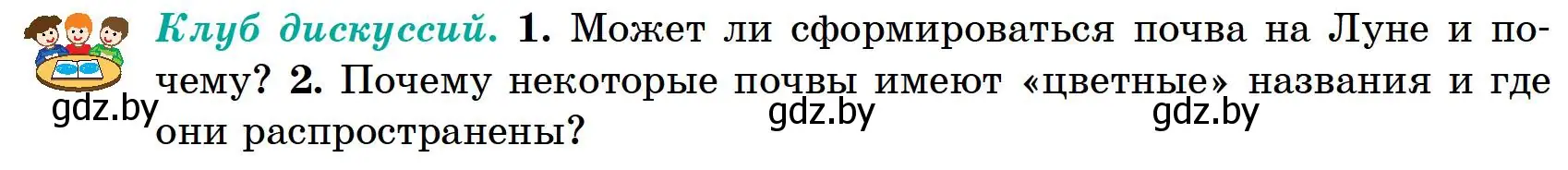 Условие  Клуб дискуссий (страница 177) гдз по географии 6 класс Кольмакова, Пикулик, учебник