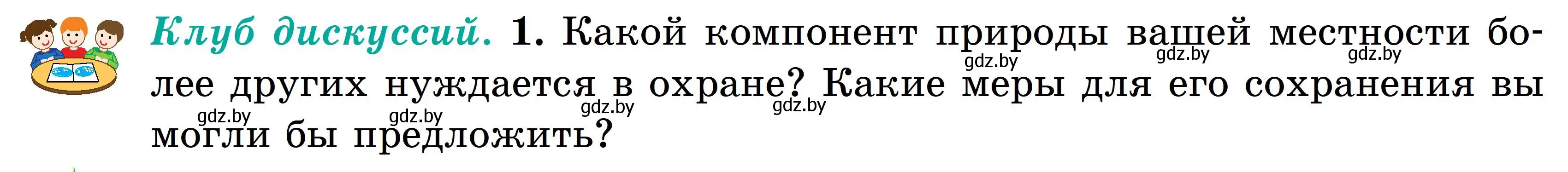 Условие  Клуб дискуссий (страница 188) гдз по географии 6 класс Кольмакова, Пикулик, учебник