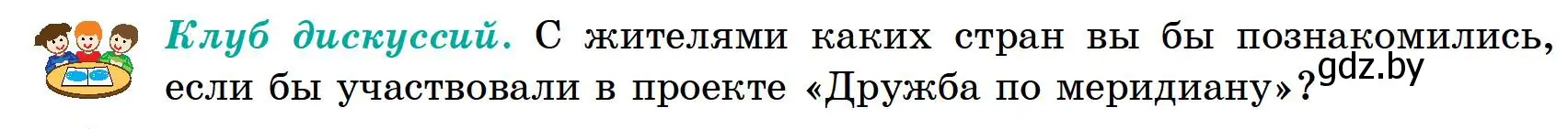 Условие  Клуб дискуссий (страница 36) гдз по географии 6 класс Кольмакова, Пикулик, учебник