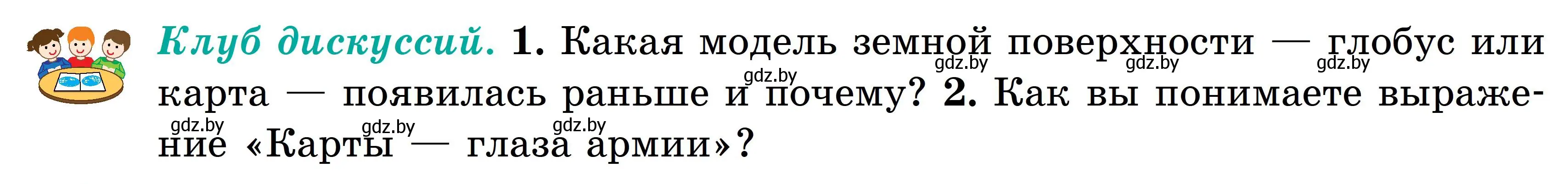 Условие  Клуб дискуссий (страница 48) гдз по географии 6 класс Кольмакова, Пикулик, учебник