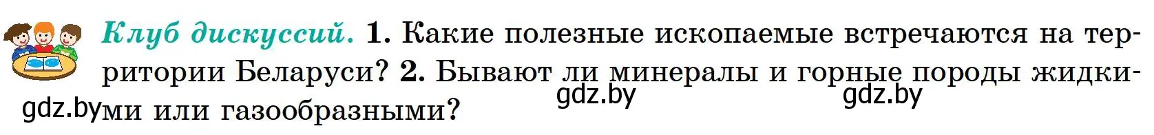 Условие  Клуб дискуссий (страница 60) гдз по географии 6 класс Кольмакова, Пикулик, учебник