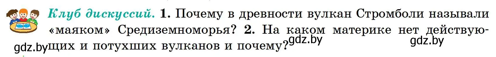 Условие  Клуб дискуссий (страница 66) гдз по географии 6 класс Кольмакова, Пикулик, учебник