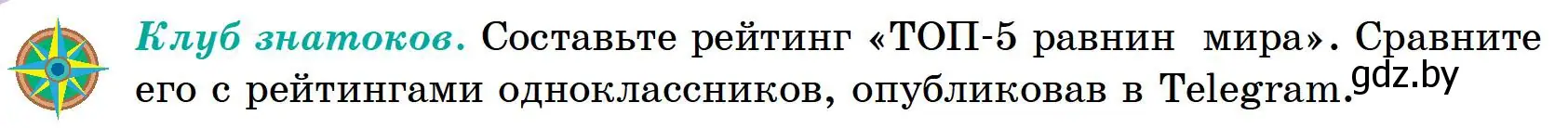 Условие  Клуб знатоков (страница 79) гдз по географии 6 класс Кольмакова, Пикулик, учебник