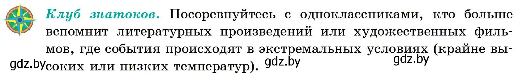 Условие Клуб знатоков (страница 98) гдз по географии 6 класс Кольмакова, Пикулик, учебник