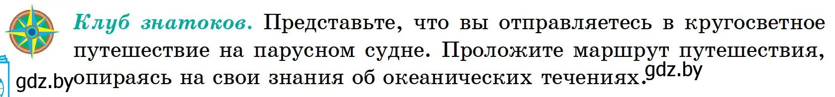 Условие Клуб знатоков (страница 136) гдз по географии 6 класс Кольмакова, Пикулик, учебник