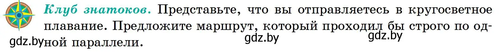 Условие  Клуб знатоков (страница 36) гдз по географии 6 класс Кольмакова, Пикулик, учебник