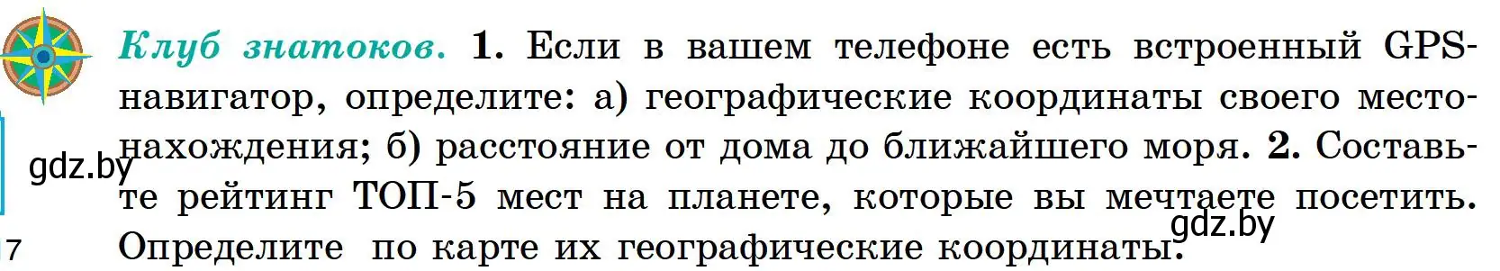 Условие  Клуб знатоков (страница 42) гдз по географии 6 класс Кольмакова, Пикулик, учебник