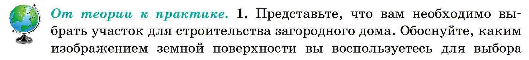 Условие  От теории к практике (страница 22) гдз по географии 6 класс Кольмакова, Пикулик, учебник