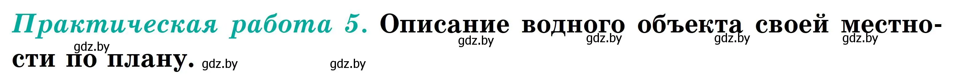 Условие Практическая работа 5 (страница 168) гдз по географии 6 класс Кольмакова, Пикулик, учебник