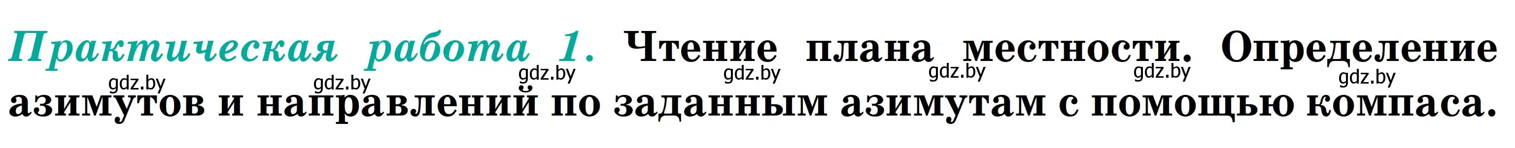 Условие  Практическая работа 1 (страница 29) гдз по географии 6 класс Кольмакова, Пикулик, учебник